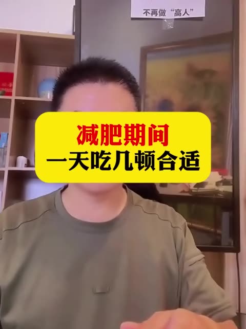 减肥期间一天吃几顿比较合适