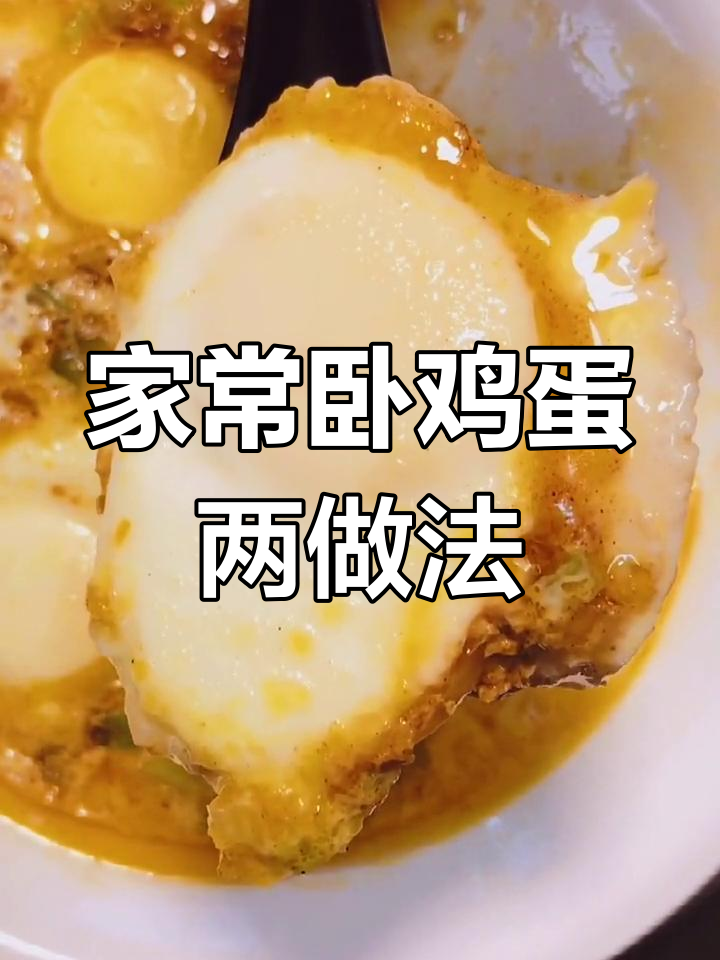 东北卧鸡蛋两种做法,酱料不同味道大变样