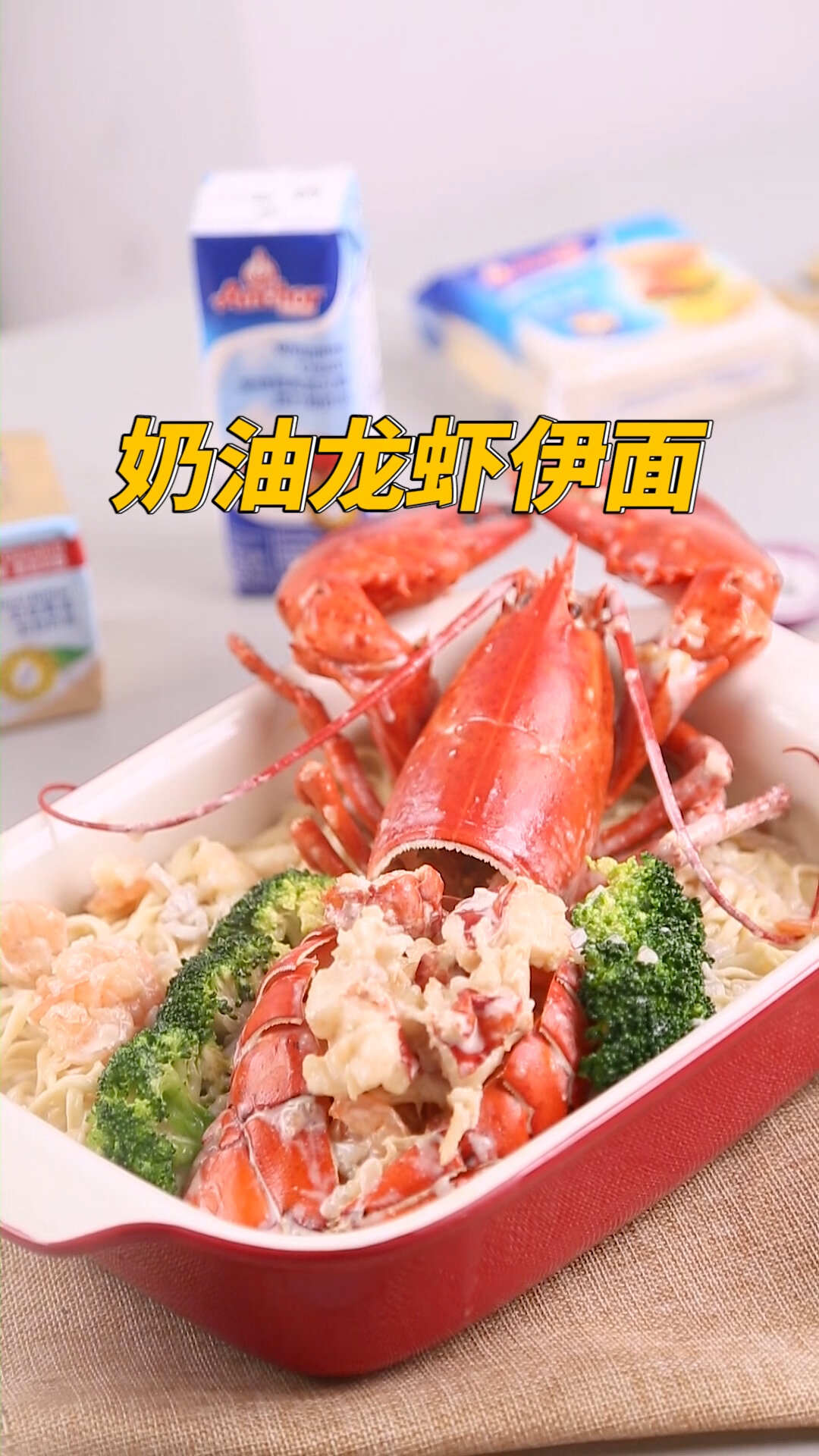 yummy!奶油龙虾伊面的家常做法