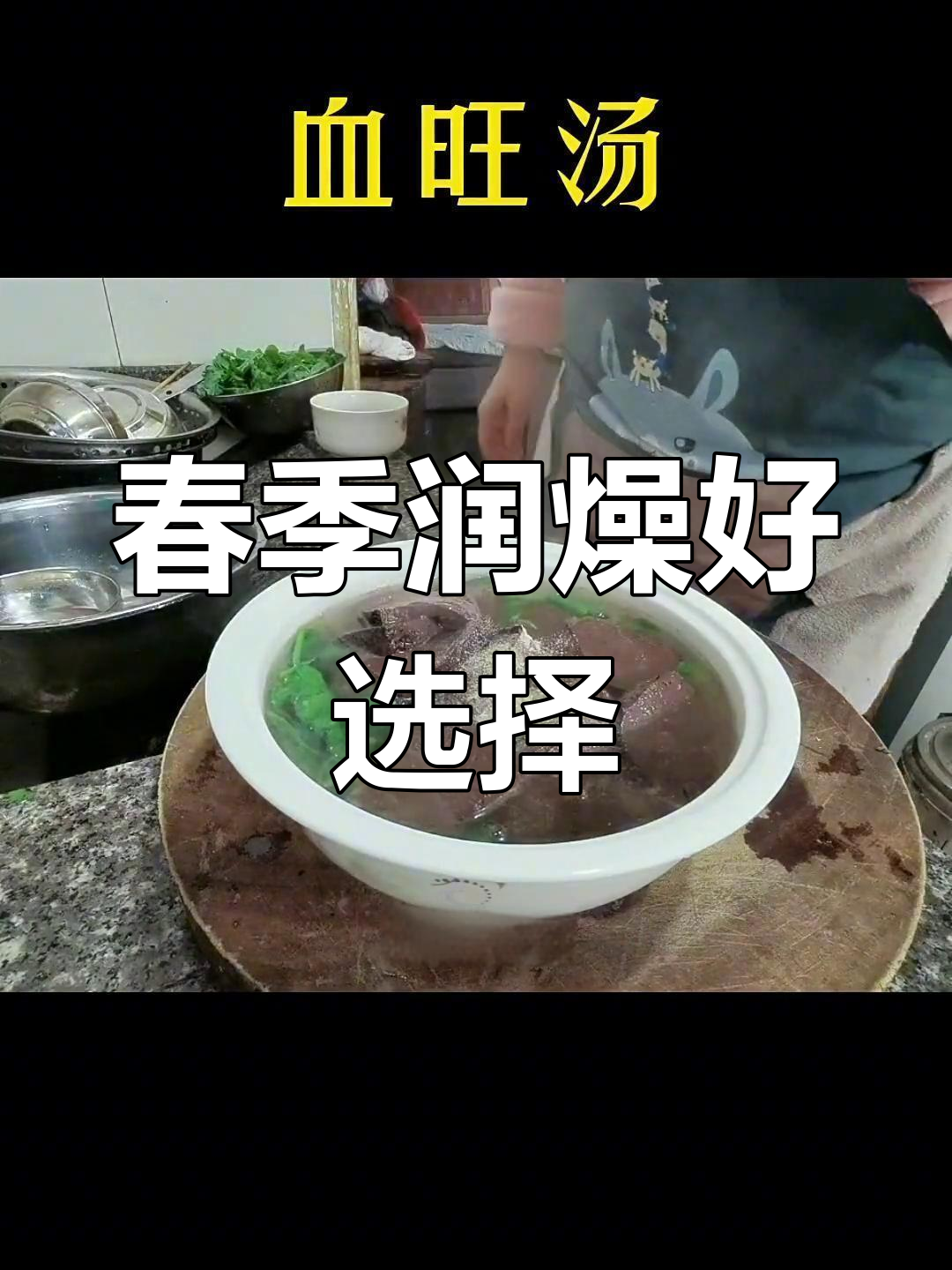 春季干燥,常喝血旺汤,滋润身体,健康加分!
