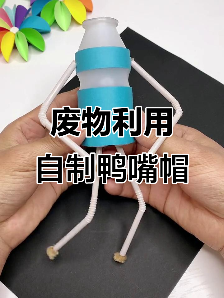 用废旧饮料瓶做创意鸭嘴帽,打造帅气小男孩造型