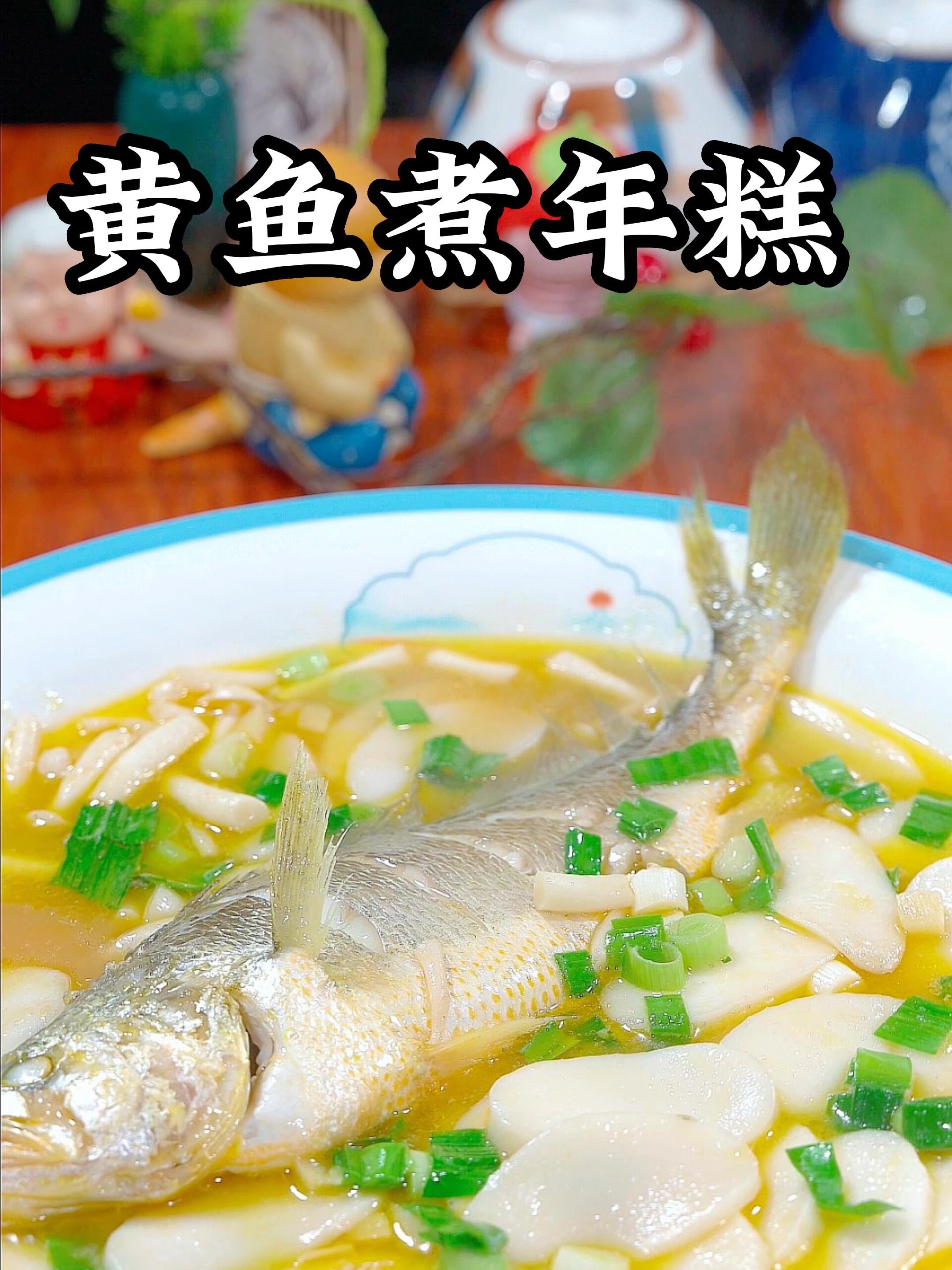 黄鱼煮年糕