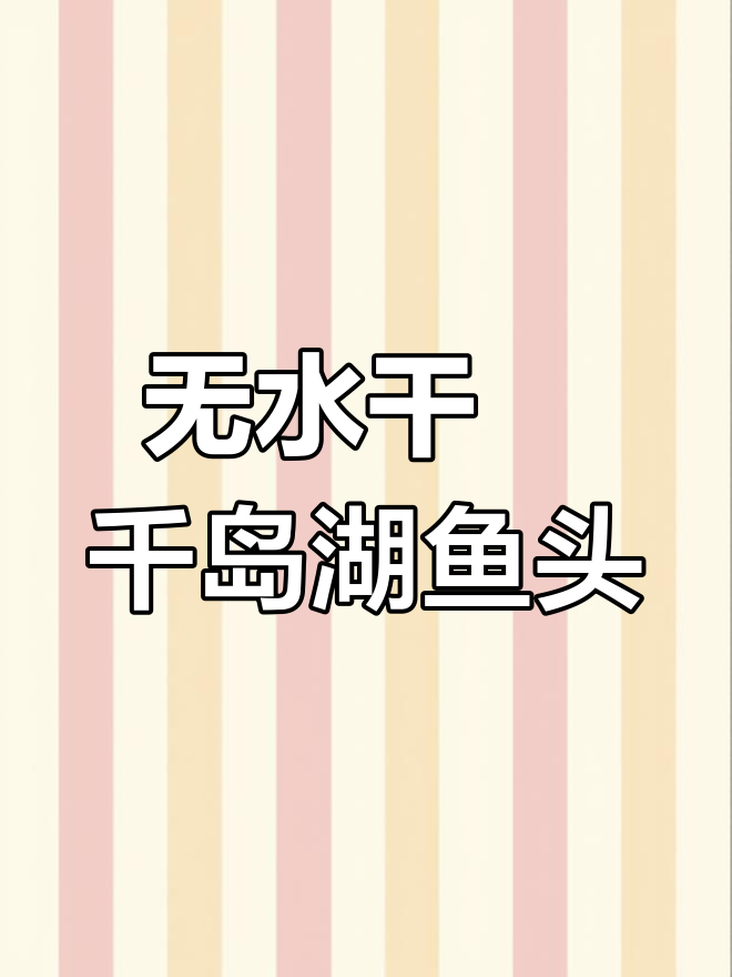 干锅千岛湖鱼头,鲜美无水烹饪,入口即化