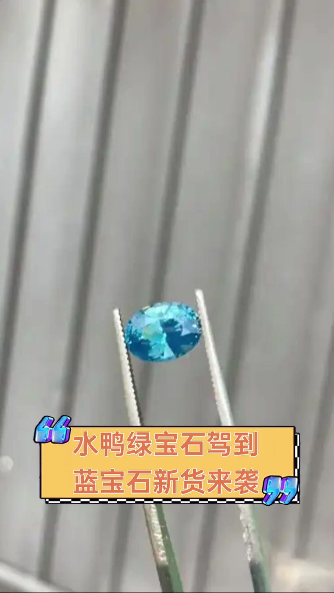 水鸭绿宝石驾到,蓝宝石新货来袭