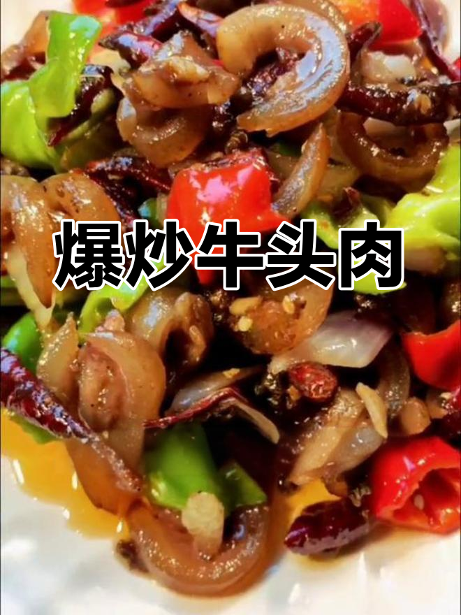 爆炒牛头肉,麻辣鲜香的做法