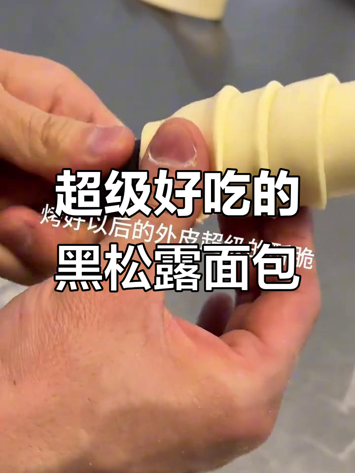 黑松露火腿面包,外酥内嫩!每一口都让人沦陷