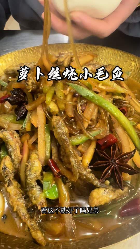 萝卜丝烧小毛鱼，汤鲜味美，做法仅供参考，感谢支持