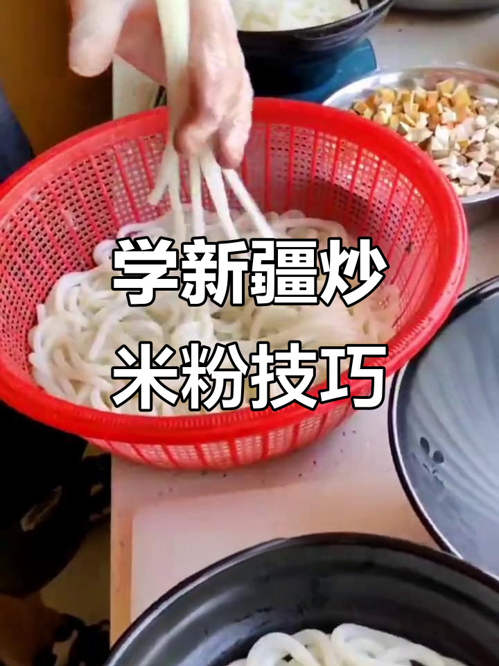 新疆炒米粉技术大揭秘,四川学员学艺心得