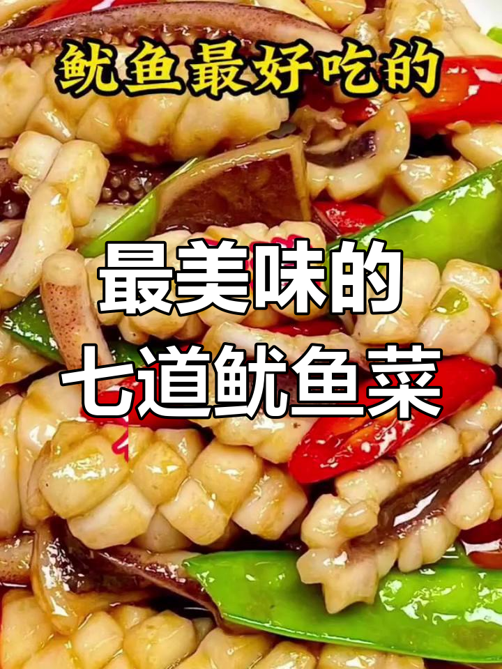 七种绝味鱿鱼做法,最后一款让你停不下来