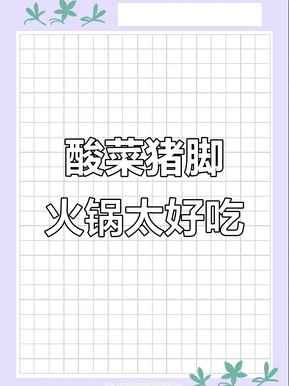 云南富源酸菜猪脚火锅,香到让人停不下来!