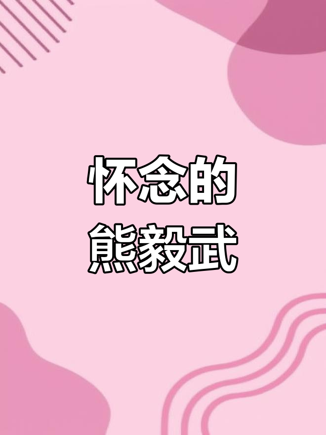 熊毅武方便面,怀旧的味道,好久不见!