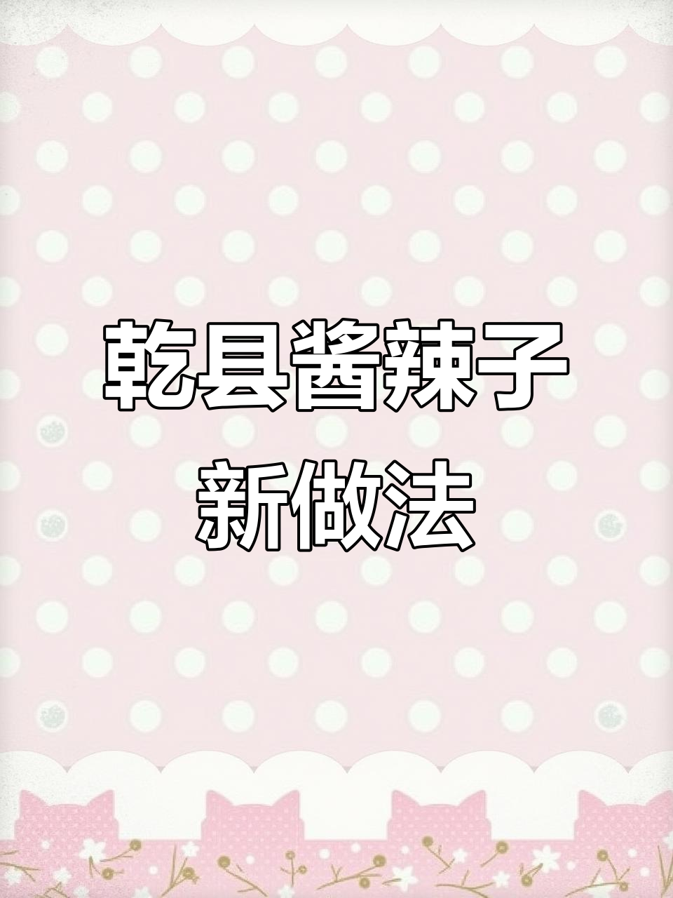 用海天黄豆酱炒出正宗乾县风味,同事尝了都说好!