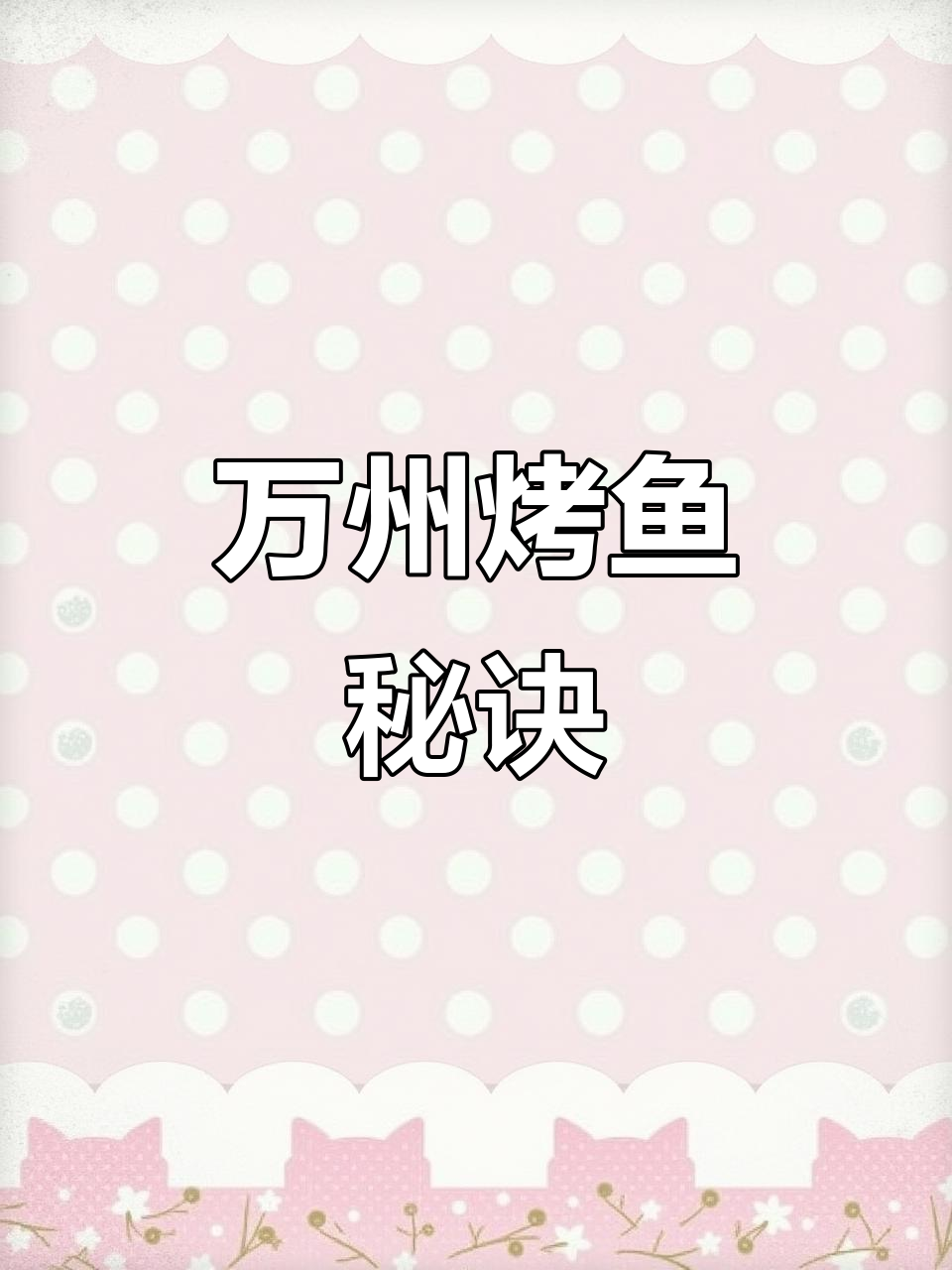 烤鱼秘方:香辣、麻味十足,调料比例精准