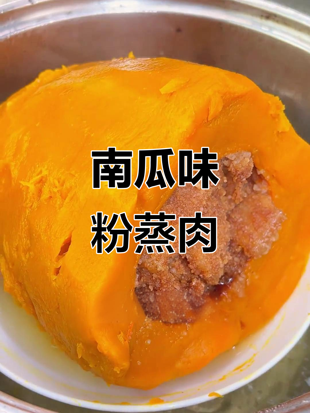 南瓜粉蒸肉,软糯香甜不腻口,蒸出满满幸福感