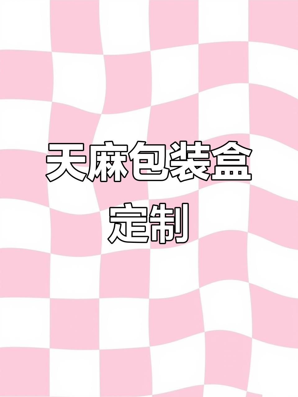 贵州特产天麻包装盒定制,精美设计让产品更吸引人