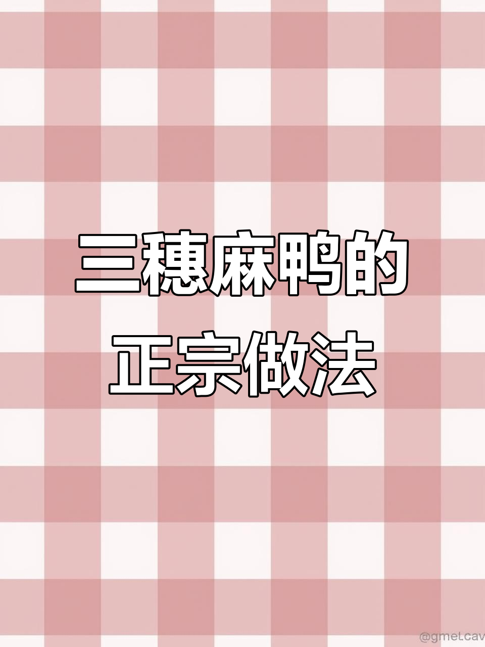 贵州三穗麻鸭,春节必备的独特美味