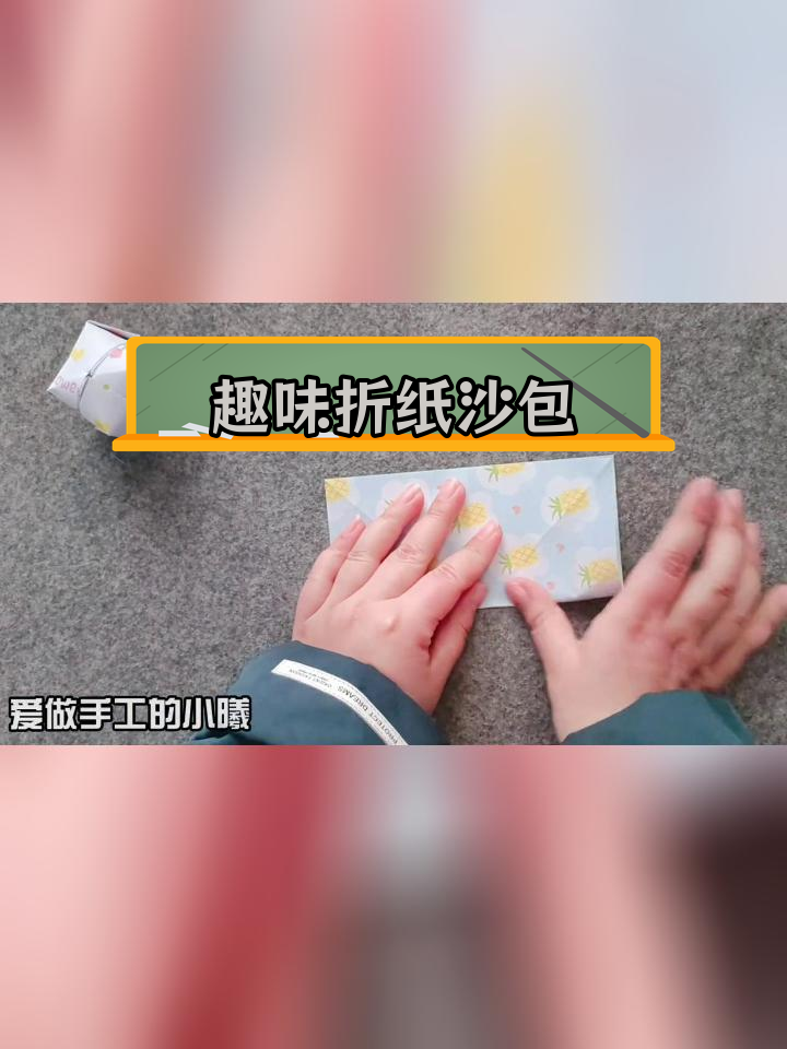 超简单折纸沙包教程,轻松学做可爱手工