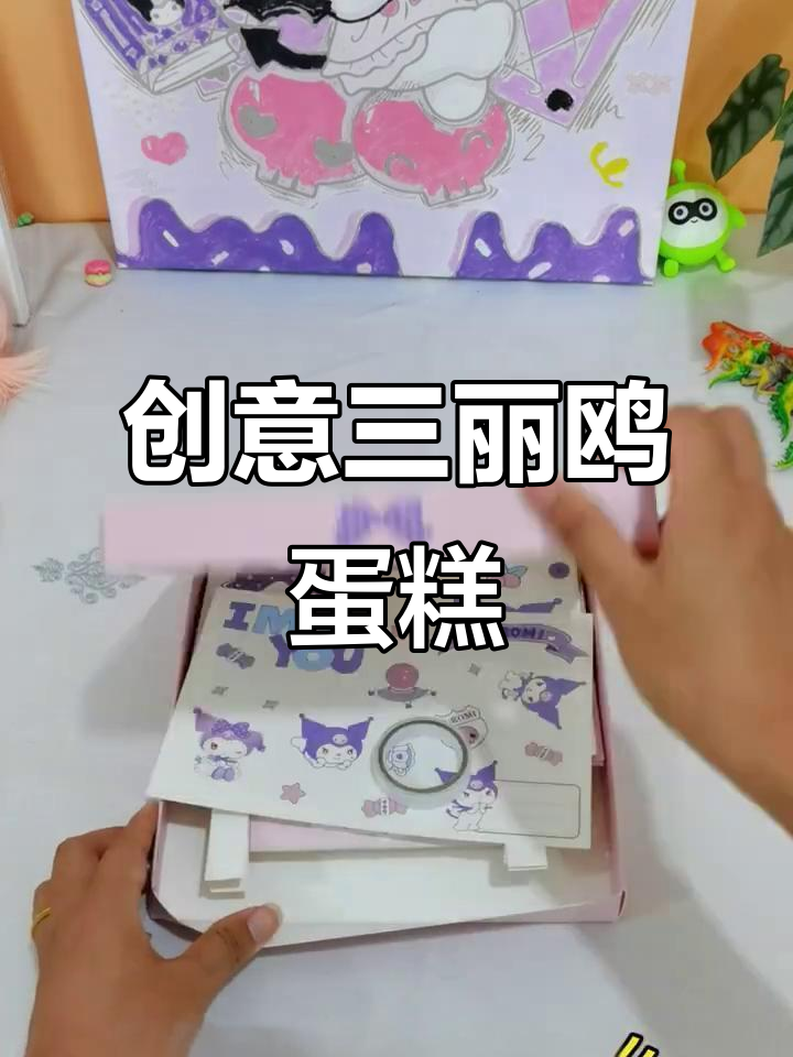 三丽鸥立体蛋糕DIY，简单又有趣