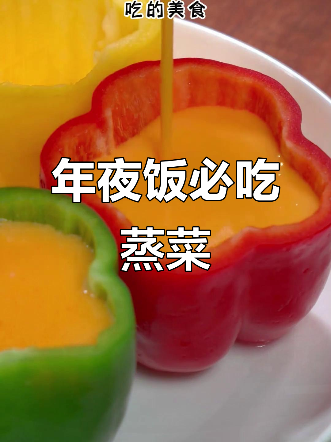 过年必备十道蒸菜,简单又美味,最后一款惊艳全场