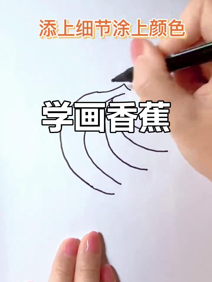 香蕉简笔画教程,轻松学会