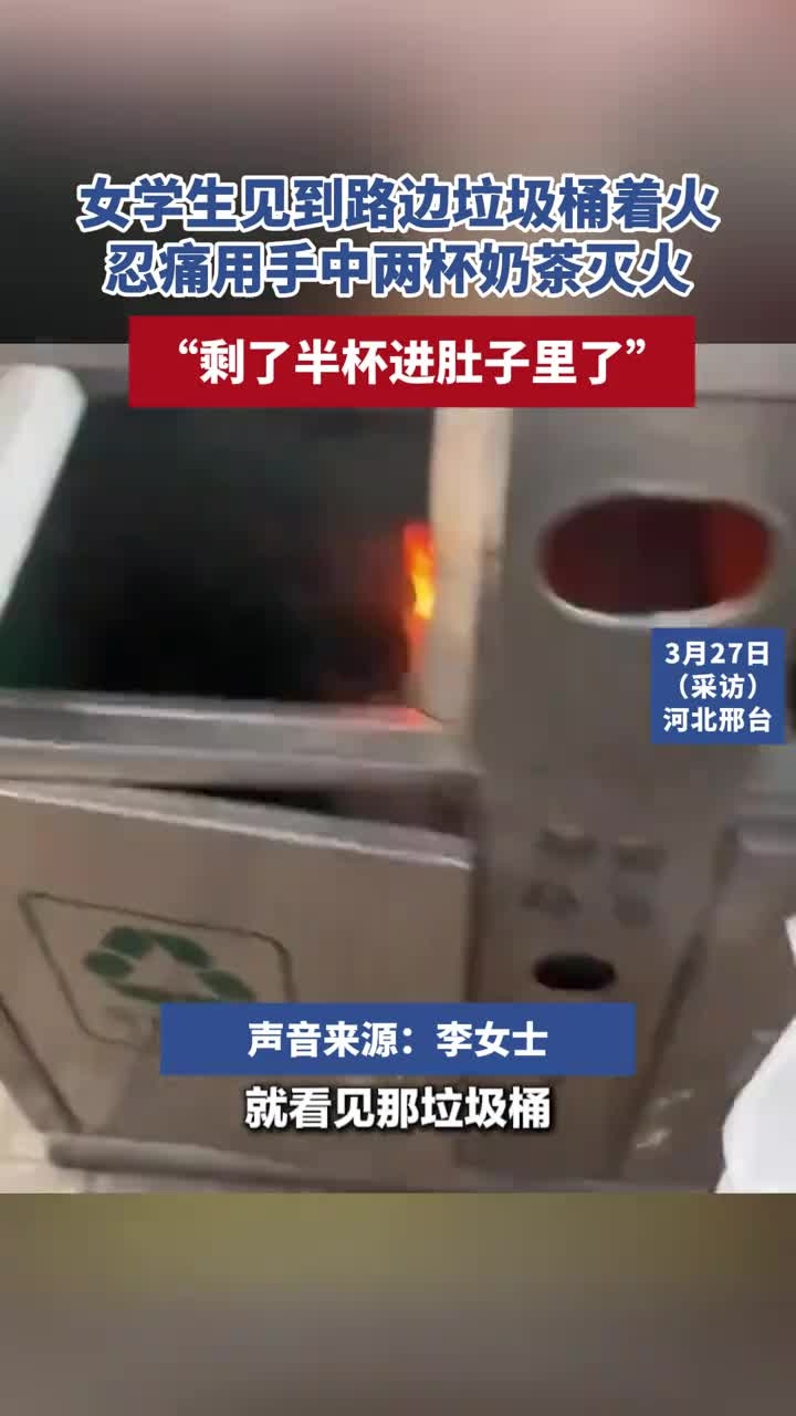 女学生见到路边垃圾桶着火,忍痛用手中两杯奶茶灭火,“剩了半杯进肚子里了”