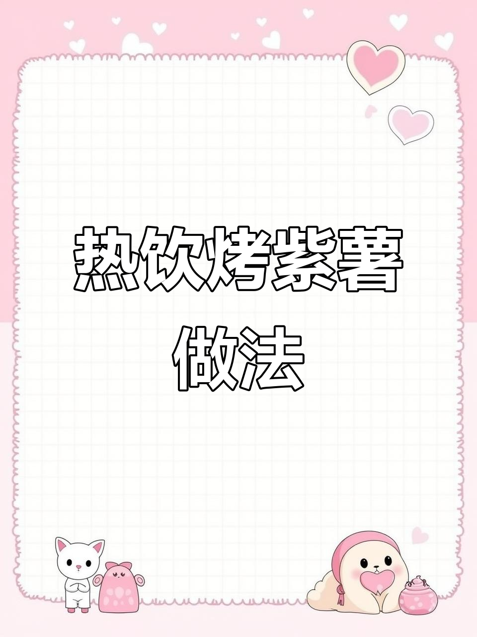 冬季热饮:烤紫薯奶茶,简单又好喝