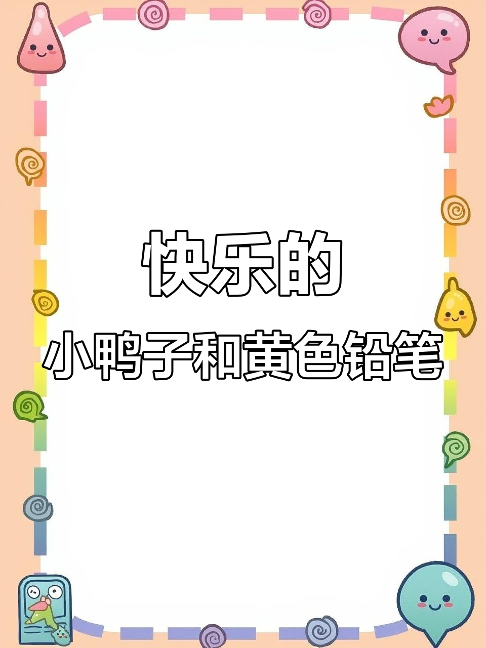 小鸭子在河里快乐游泳,铅笔也很有趣
