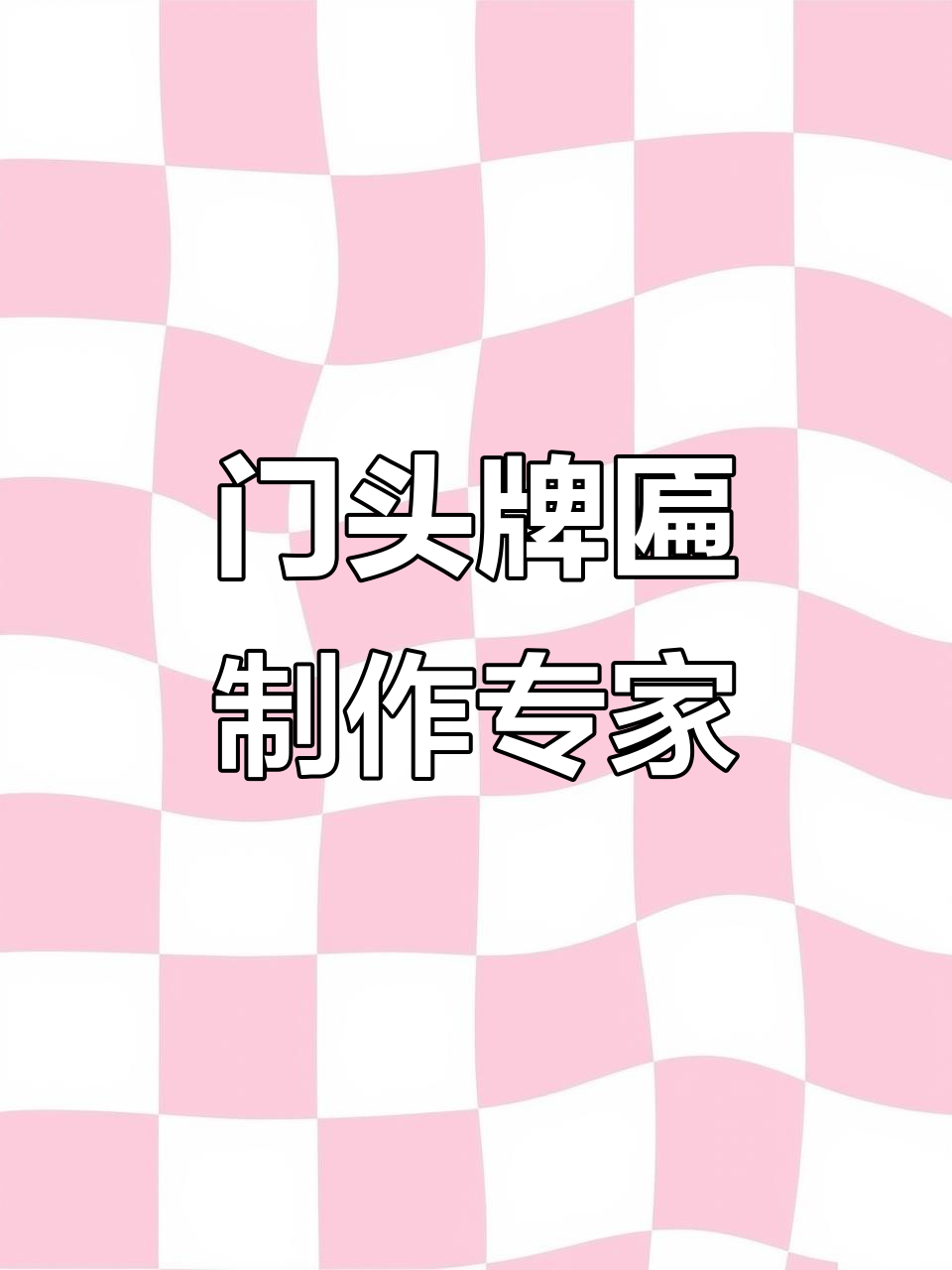 鸿鑫广告打造精美门头牌匾，迎接八月的精彩时光