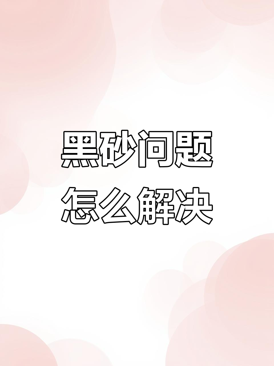 鱼身上突然出现黑斑?教你如何应对!