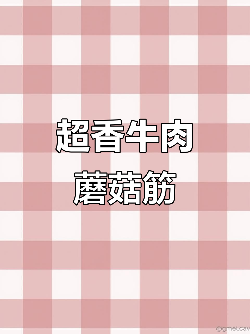 200斤牛蘑菇筋烧烤,香气扑鼻让人无法抗拒