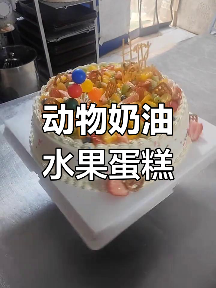 12寸水果奶油蛋糕制作教程
