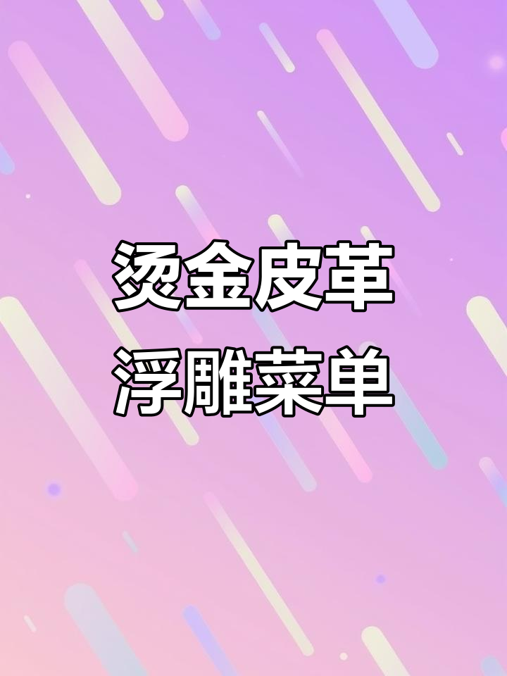 皮革烫金浮雕菜谱封面,立体效果惊艳!