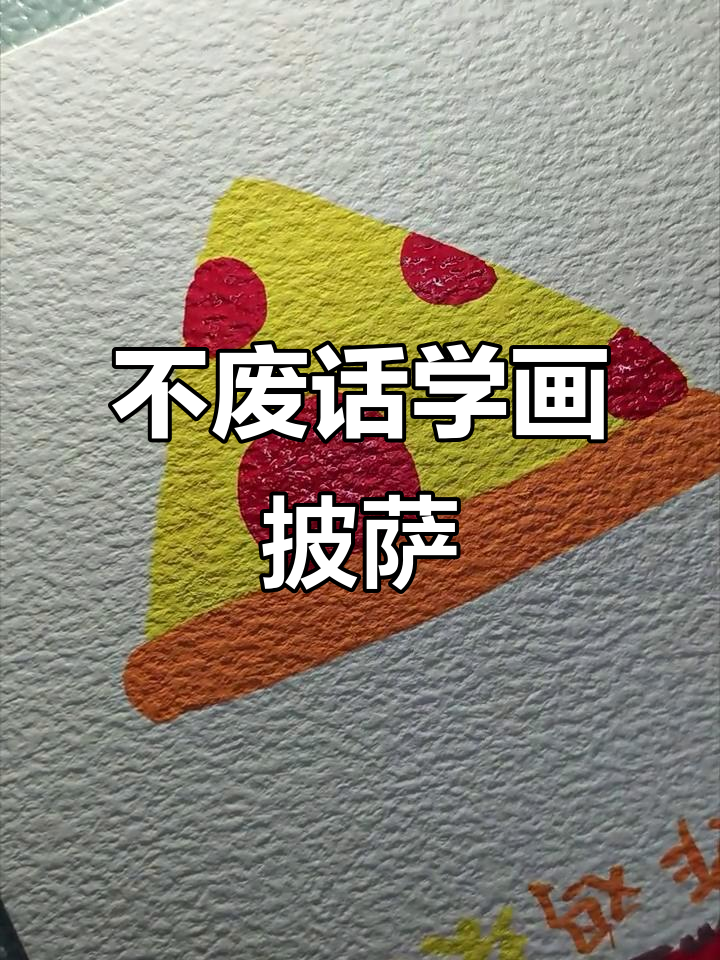 爸爸教你不废话简笔画，轻松画出披萨
