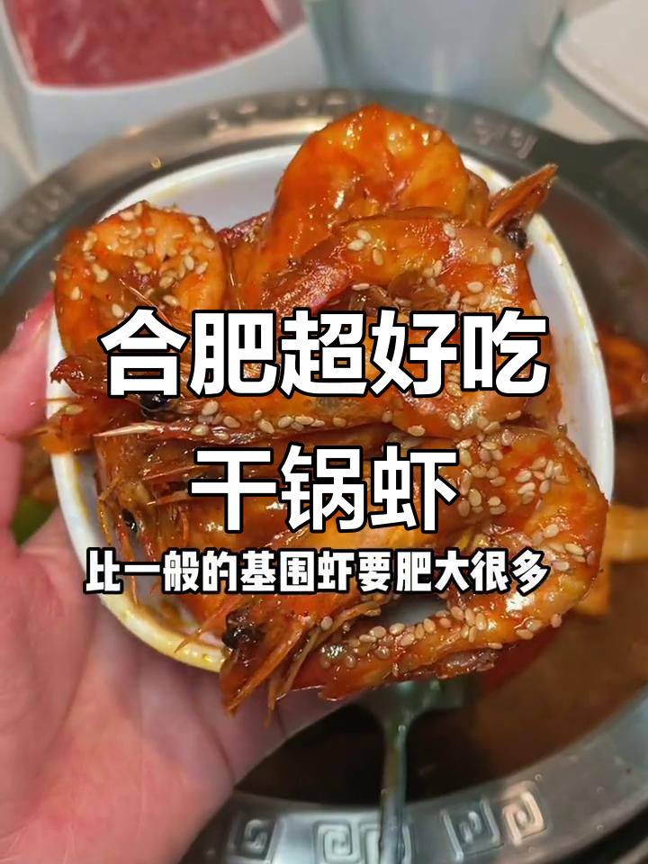 合肥最火干锅虾,海产大对虾吃不停!