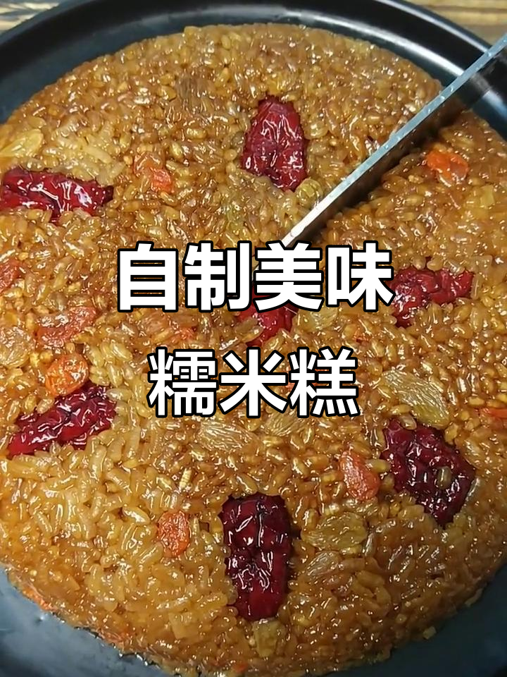 家庭自制糯米糕,孩子妈妈都爱吃!