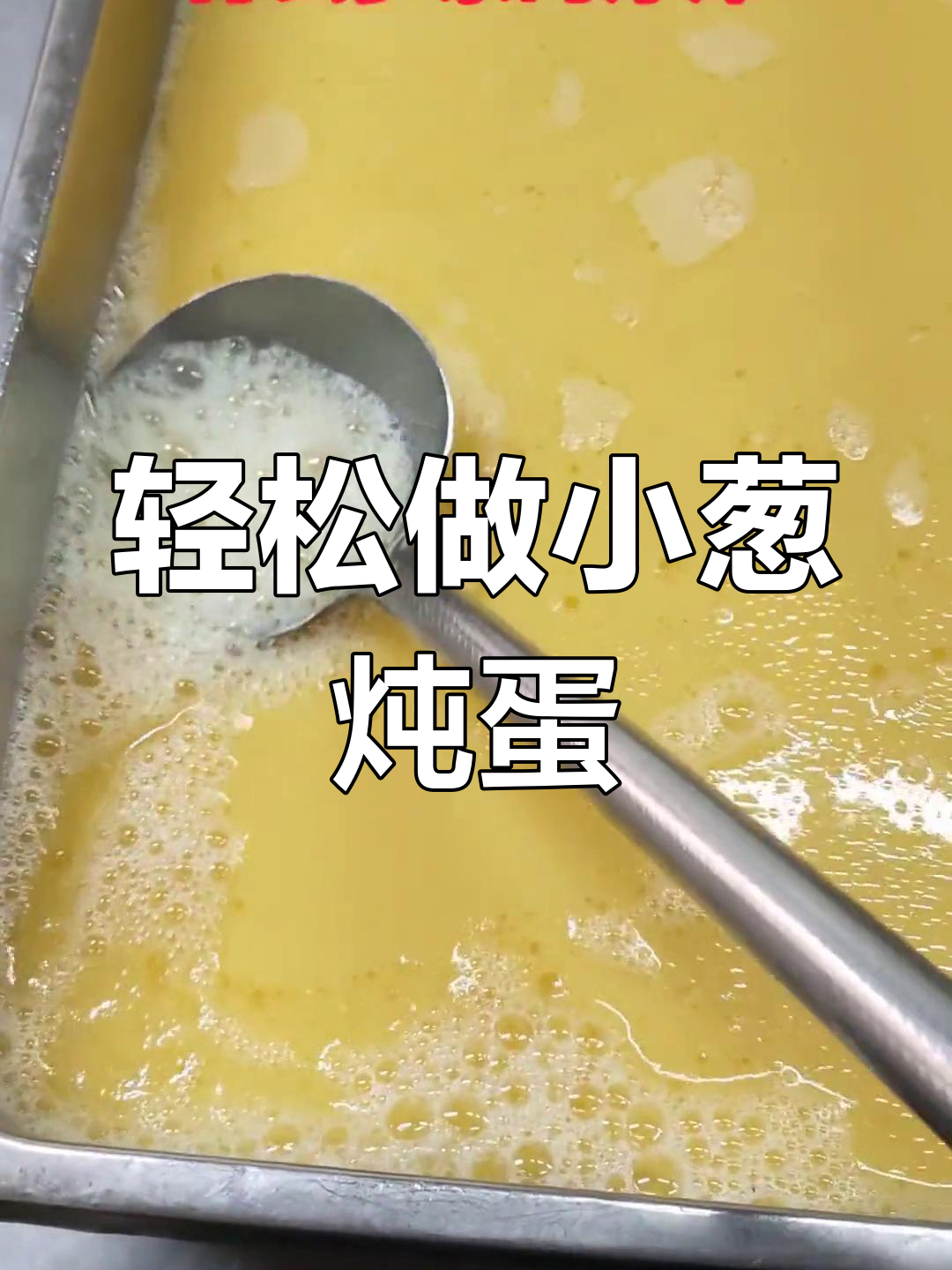小葱炖蛋的家常做法,简单又美味