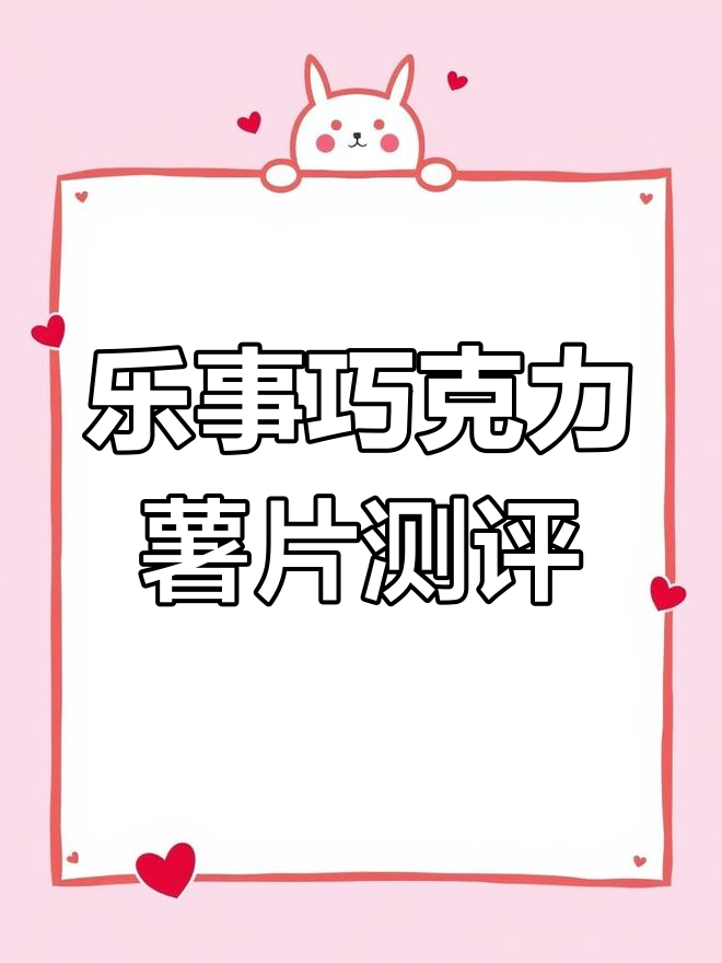乐事巧克力味薯片,黑暗料理还是美味新体验?