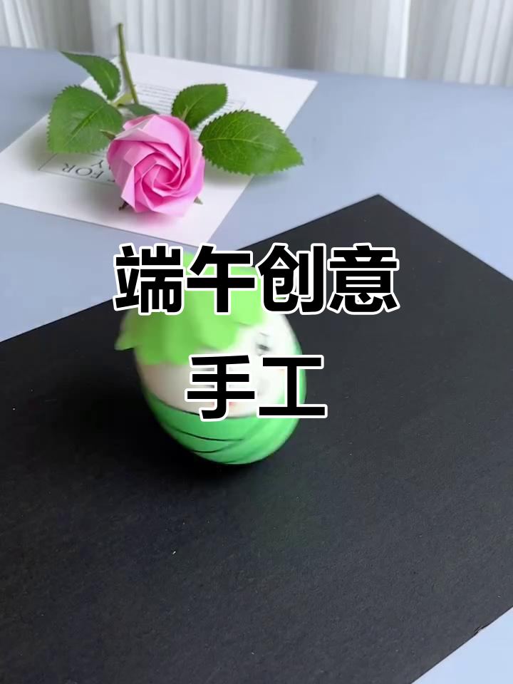 端午节动手做鹅蛋不倒翁，趣味与知识并存！