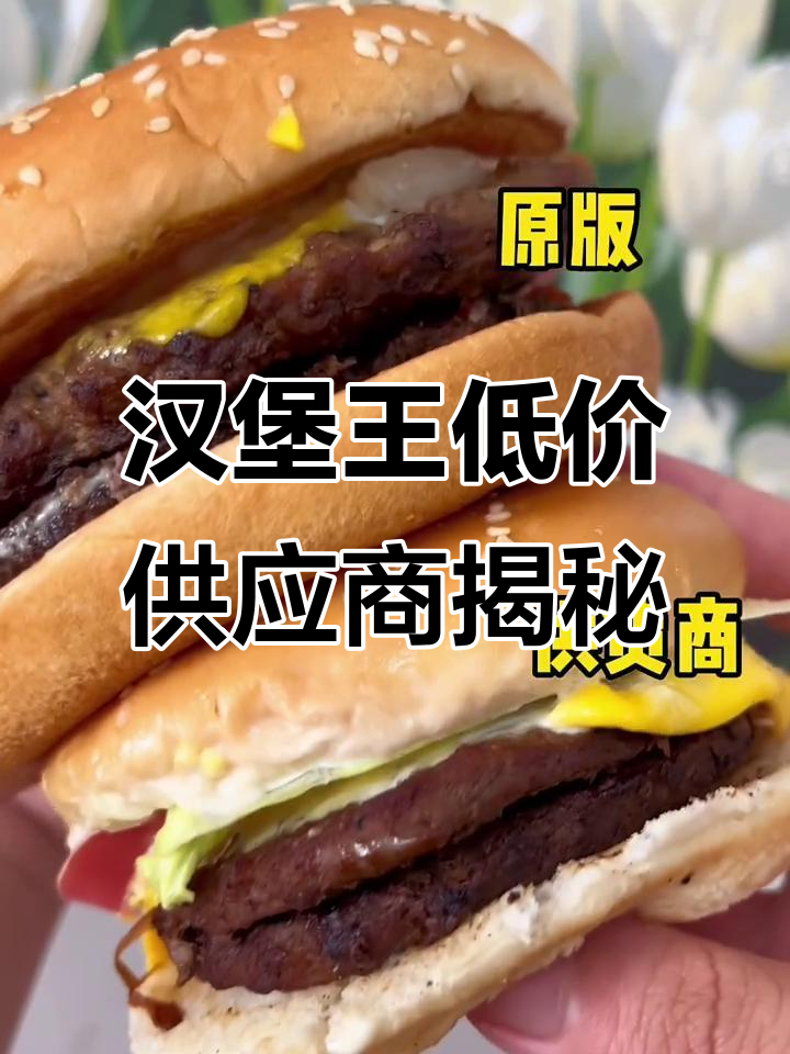 揭秘汉堡王供应商,鸡腿和牛肉堡成本大曝光!