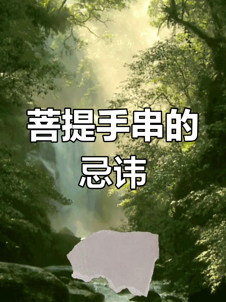 菩提手串佩戴禁忌,这些行为会破坏气场