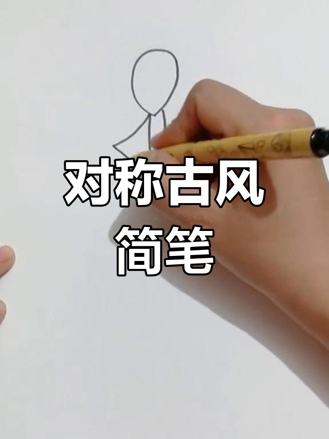 古风简笔画,对称设计最适合初学者