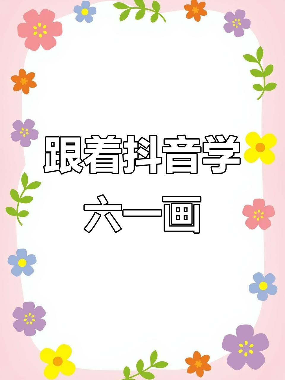 六一儿童节画画挑战,抖音教你创意无限