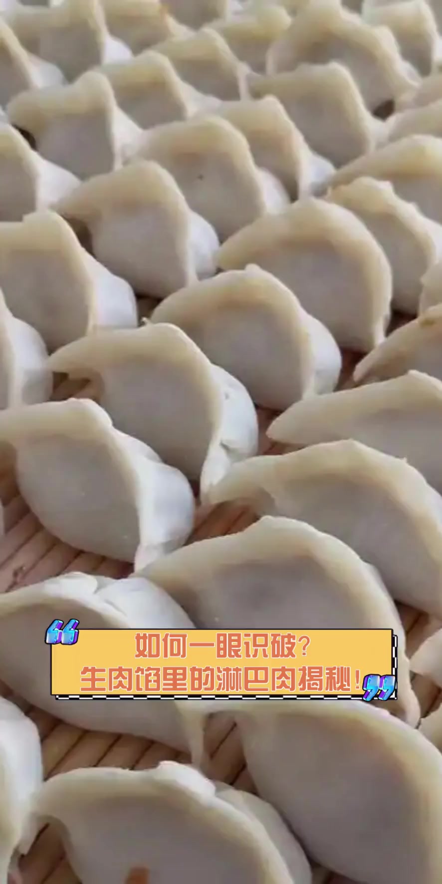 如何一眼识破?生肉馅里的淋巴肉揭秘!