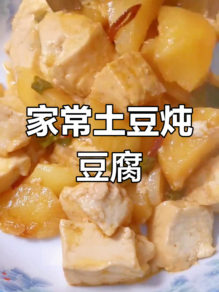 6月家常土豆炖豆腐,简单美味全家爱