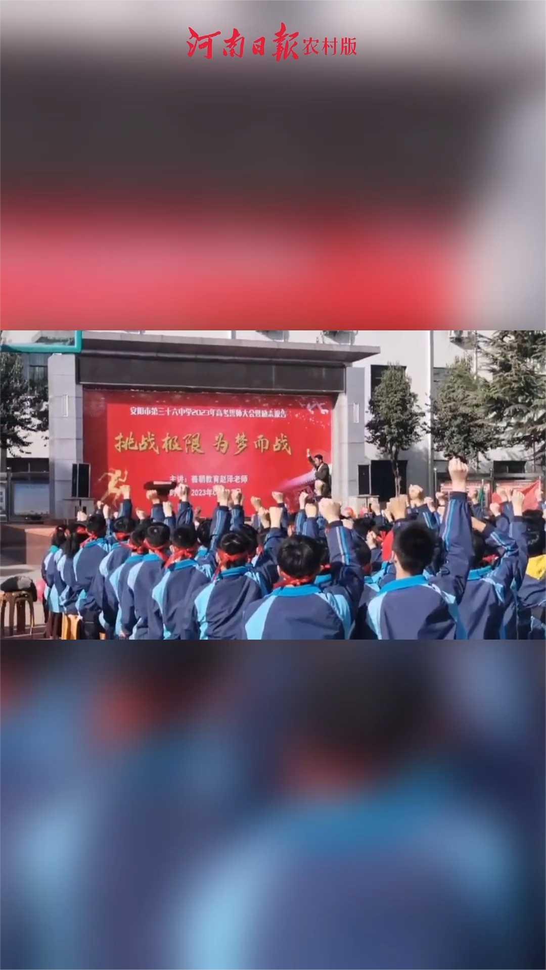 安阳市第三十六中学迎高考励志宣誓(秦名芳 秦广林)