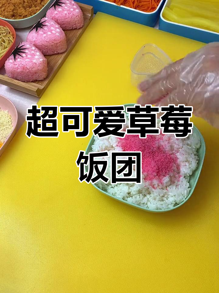 草莓饭团制作教程,超萌美味