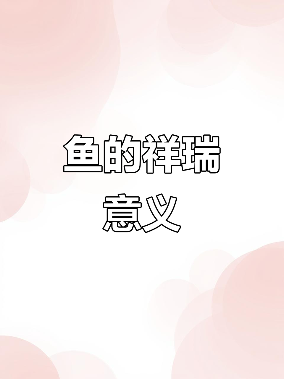鱼纹自古流传,象征吉祥与富贵,深受各阶层喜爱