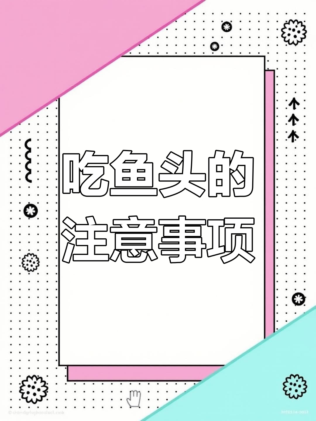 鱼头安全隐患:寄生虫与重金属