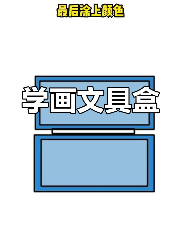 简单文具盒简笔画教程
