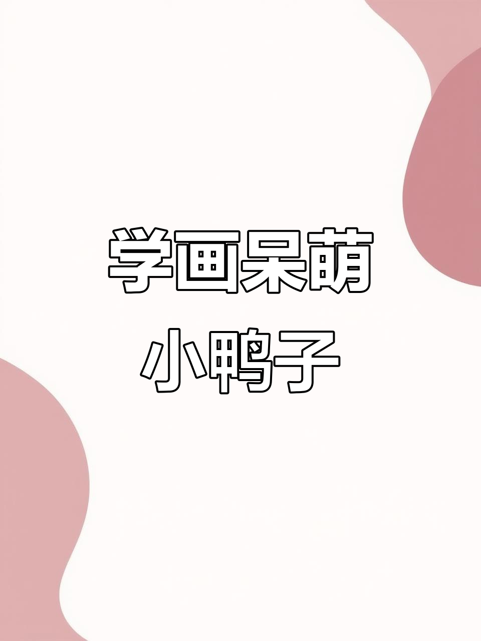 教你画一只呆萌爱你鸭,简单又可爱!